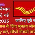 डाक विभाग नई भर्ती 2025