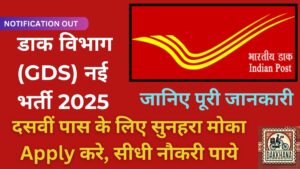 डाक विभाग नई भर्ती 2025
