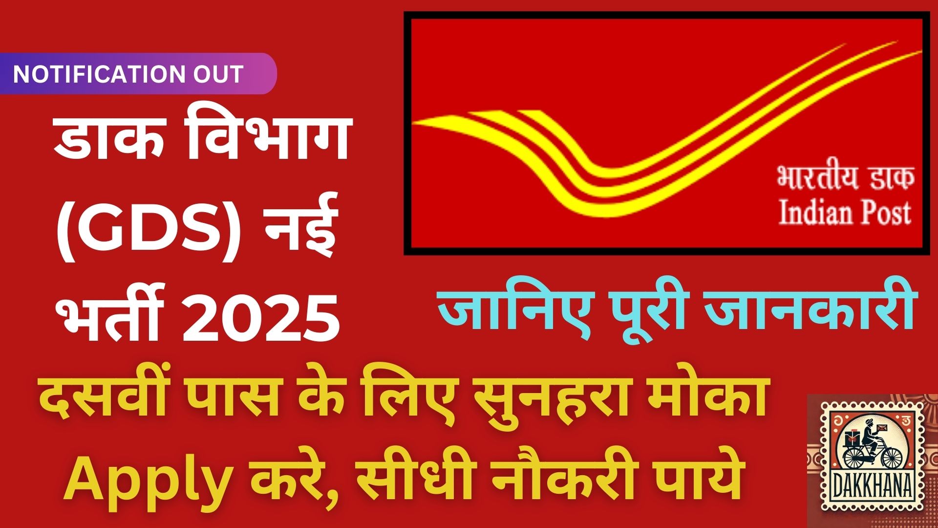डाक विभाग नई भर्ती 2025