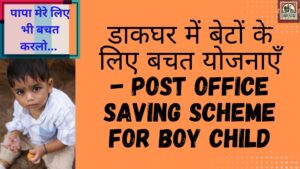डाकघर में बेटों के लिए बचत योजनाएँ
