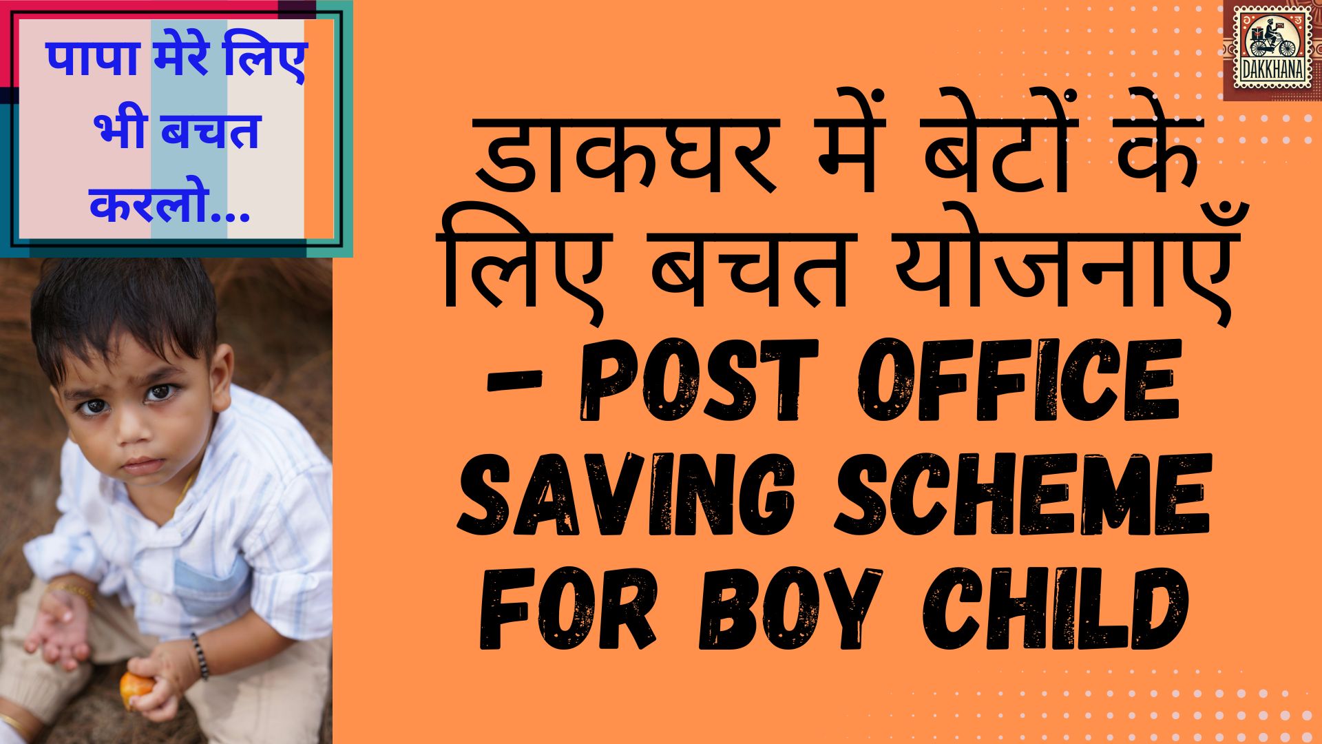डाकघर में बेटों के लिए बचत योजनाएँ