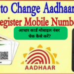 आधार कार्ड मोबाइल नंबर चेक