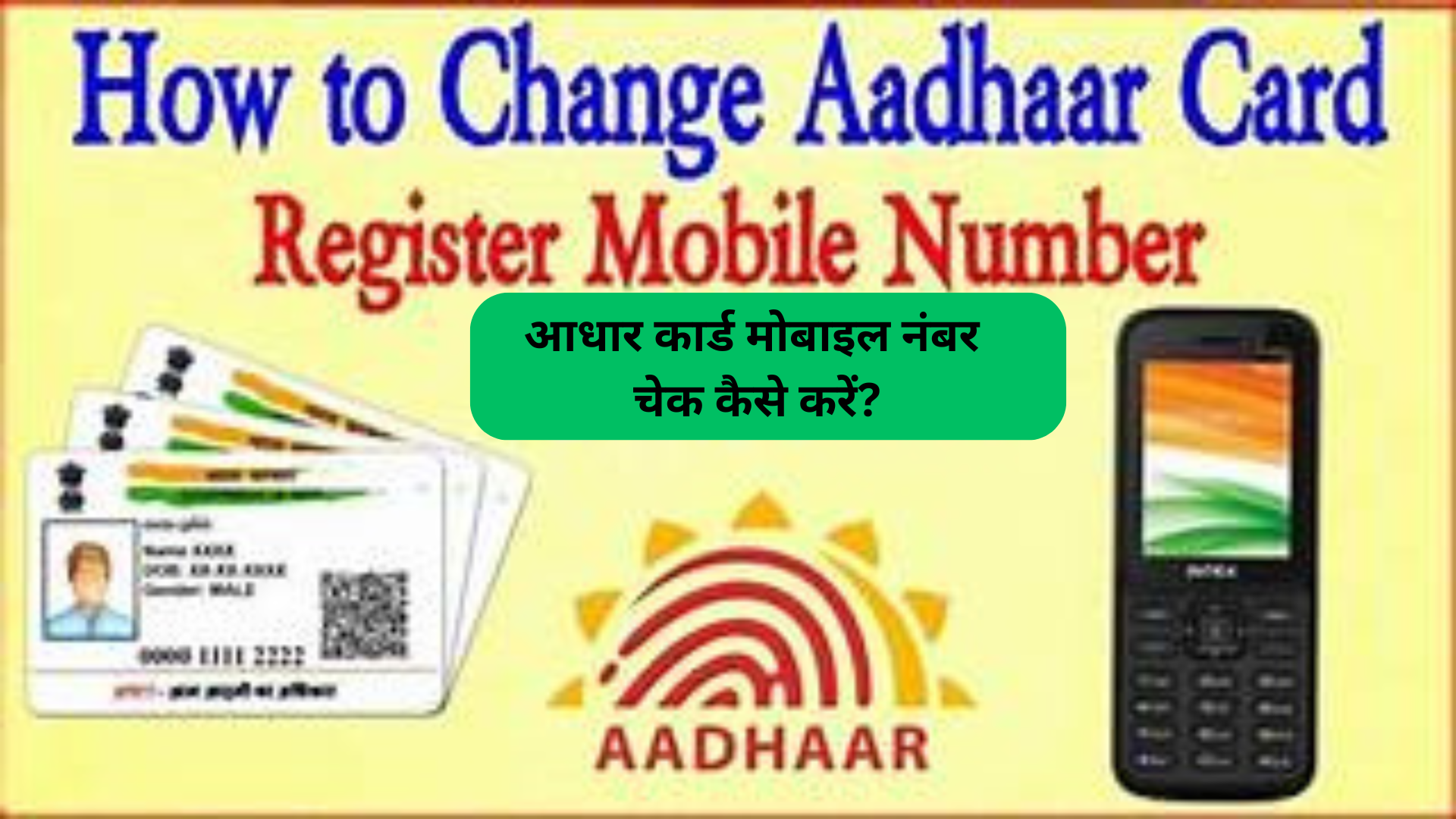 आधार कार्ड मोबाइल नंबर चेक