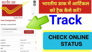 भारतीय डाक में आर्टिकल को ट्रैक कैसे करें?