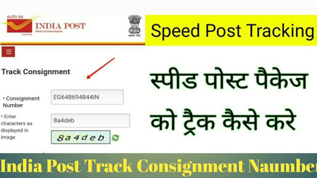 स्पीड पोस्ट ट्रैकिंग