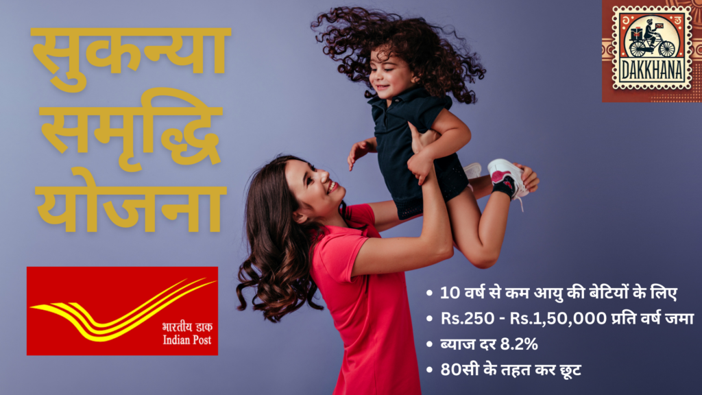 सुकन्या समृद्धि योजना